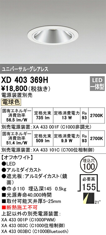 オーデリック　XD403369H　LEDダウンライト Σ