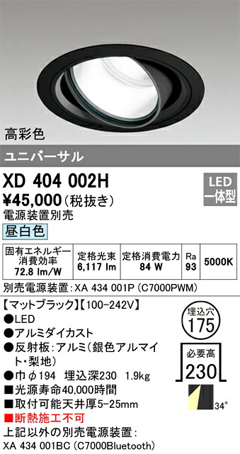 オーデリック　XD404002H　LEDダウンライト Σ