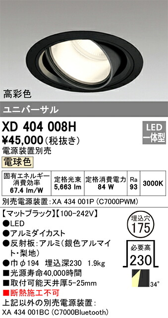 オーデリック　XD404008H　LEDダウンライト Σ