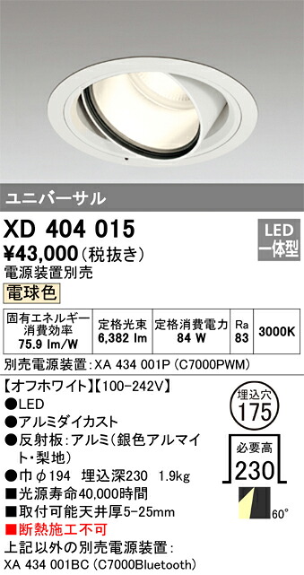 オーデリック　XD404015　LEDダウンライト Σ