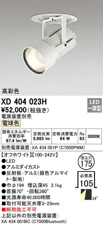 オーデリック　XD404023H　LEDダウンライト Σ｜住設建材カナモンジャー