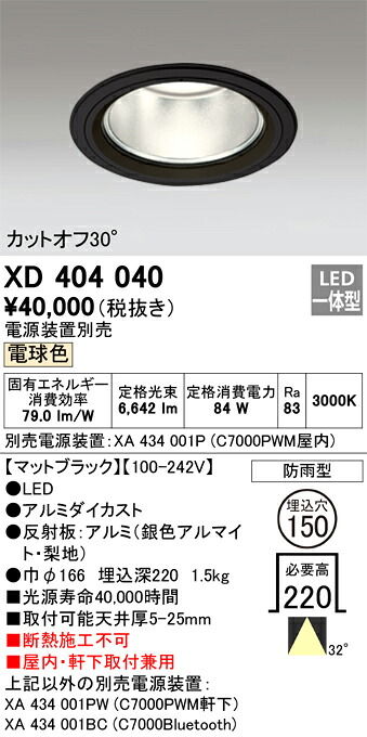 オーデリック　XD404040　LEDダウンライト Σ
