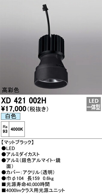 オーデリック　XD421002H　LED光源ユニット Σ