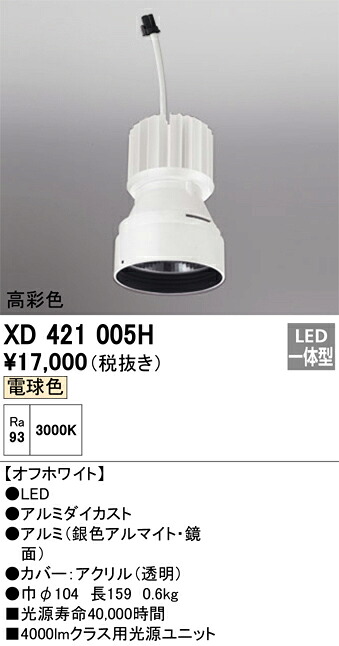 オーデリック　XD421005H　LED光源ユニット Σ
