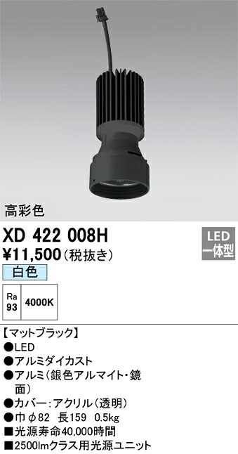 オーデリック　XD422008H　LED光源ユニット Σ
