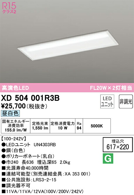 オーデリック　XD504001R3B　LED光源ユニット別梱 Σ
