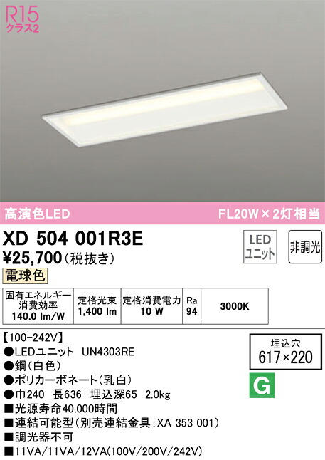オーデリック　XD504001R3E　LED光源ユニット別梱 Σ