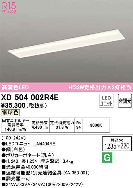 オーデリック　XD504002R4E　LED光源ユニット別梱 Σ