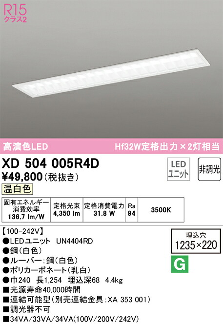 オーデリック　XD504005R4D　LED光源ユニット別梱 Σ