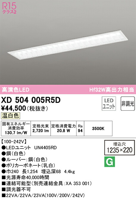 オーデリック　XD504005R5D　LED光源ユニット別梱 Σ