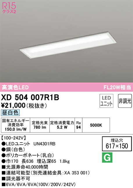 オーデリック　XD504007R1B　LED光源ユニット別梱 Σ