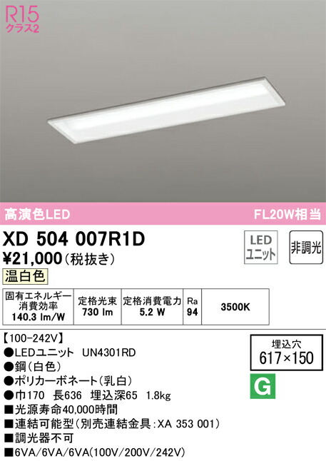 オーデリック　XD504007R1D　LED光源ユニット別梱 Σ