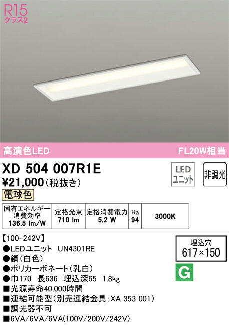 オーデリック　XD504007R1E　LED光源ユニット別梱 Σ