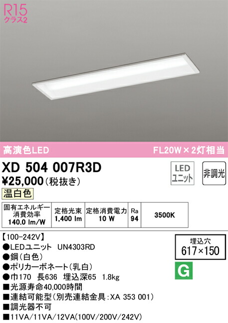オーデリック　XD504007R3D　LED光源ユニット別梱 Σ