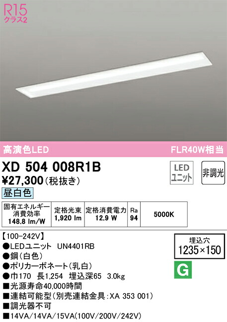 オーデリック　XD504008R1B　LED光源ユニット別梱 Σ