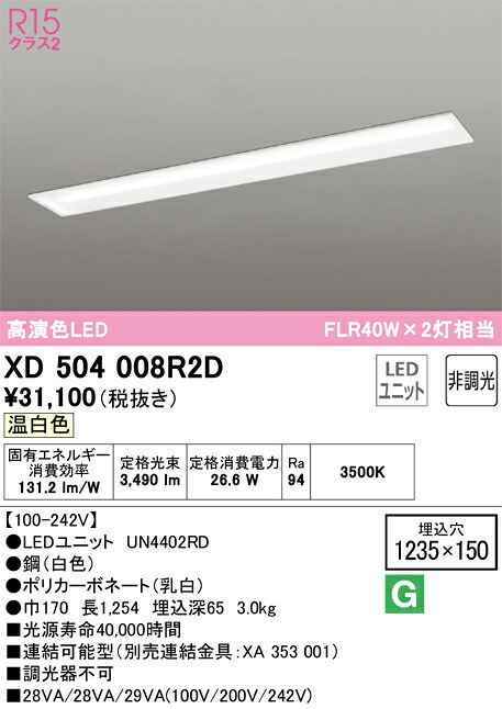 オーデリック XD504008R2D LED明かり社会的単位別梱 Σ