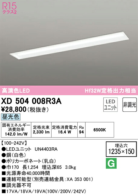 オーデリック　XD504008R3A　LED光源ユニット別梱 Σ