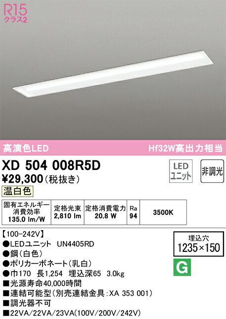 オーデリック　XD504008R5D　LED光源ユニット別梱 Σ