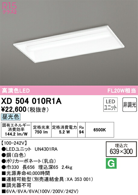 オーデリック　XD504010R1A　LED光源ユニット別梱 Σ