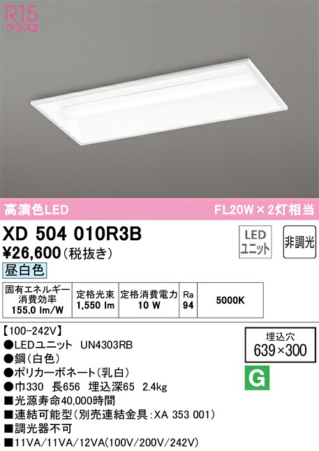 オーデリック　XD504010R3B　LED光源ユニット別梱 Σ