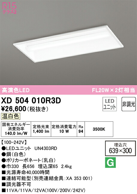 オーデリック　XD504010R3D　LED光源ユニット別梱 Σ