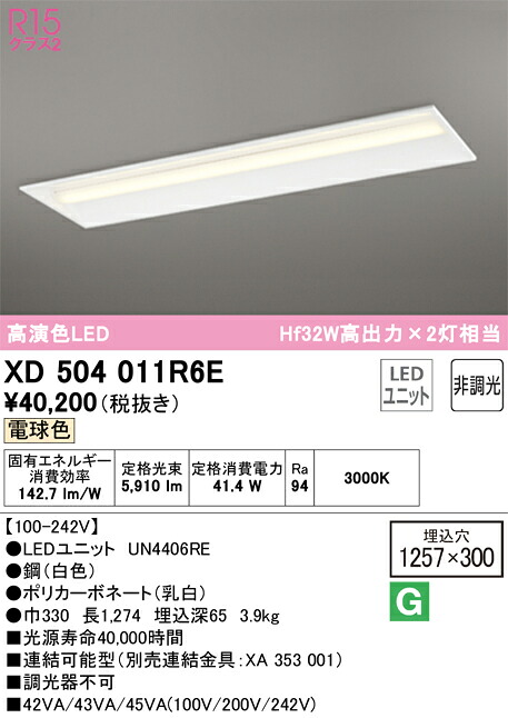 オーデリック　XD504011R6E　LED光源ユニット別梱 Σ