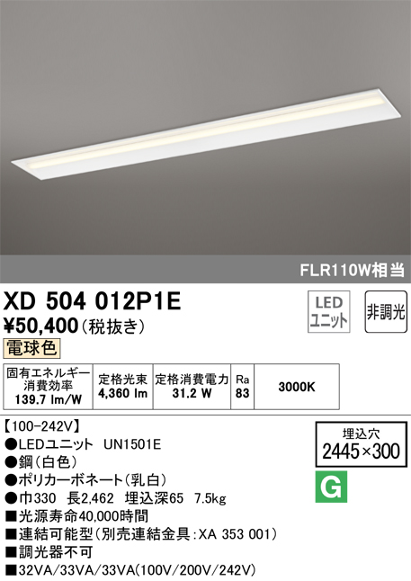 【楽天市場】オーデリック XD504012P1E LED光源ユニット別梱 Σ：住設建材カナモンジャー