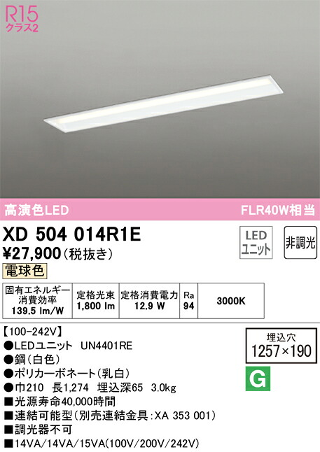 オーデリック　XD504014R1E　LED光源ユニット別梱 Σ 11,920円