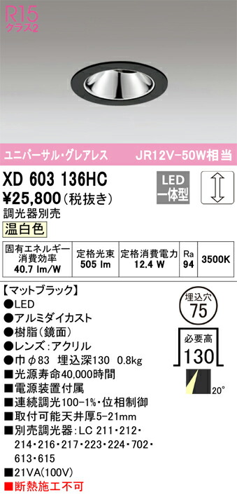 オーデリック XD603136HC LED打ち倒すともし火 Σ インテリア・寝具・収納-天井照明-ダウンライト