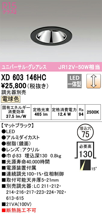 オーデリック XD603146HC LED打ち倒すともし火 Σ ライト・照明器具-ダウンライト