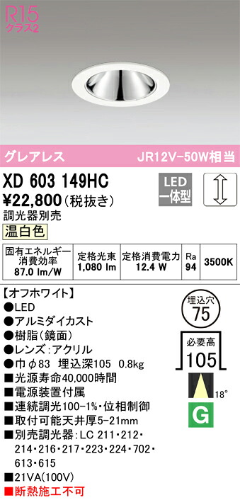 オーデリック　XD603149HC　LEDダウンライト Σ