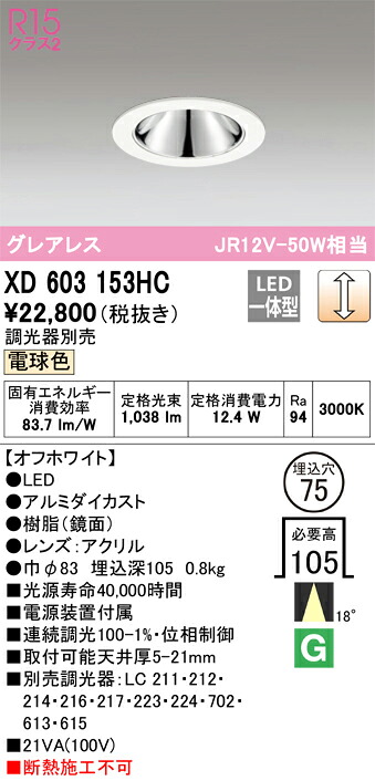 オーデリック　XD603153HC　LEDダウンライト Σ｜住設建材カナモンジャー 9,183円