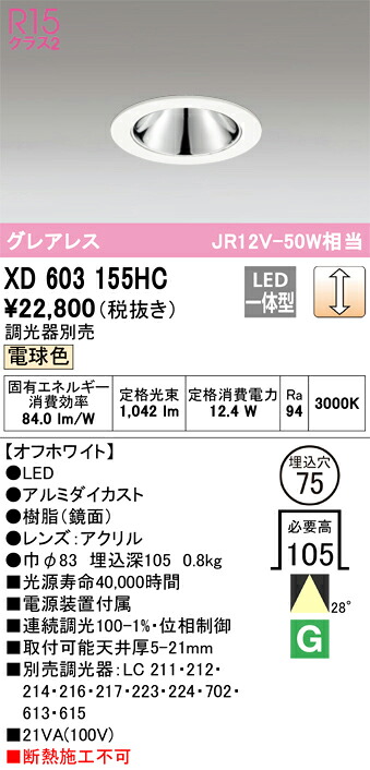 オーデリック XD603155HC LEDダウンライト Σ|住設建材カナモンジャー