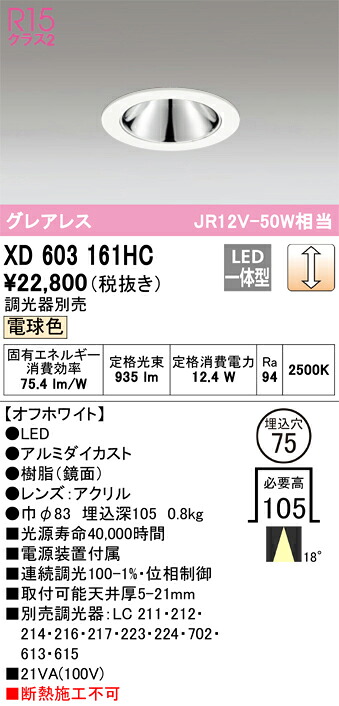 オーデリック　XD603161HC　LEDダウンライト Σ
