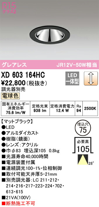 オーデリック　XD603164HC　LEDダウンライト Σ