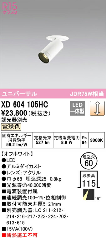 オーデリック XD604105HC LEDダウンライト Σ