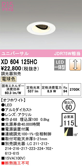 オーデリック　XD604125HC　LEDダウンライト Σ