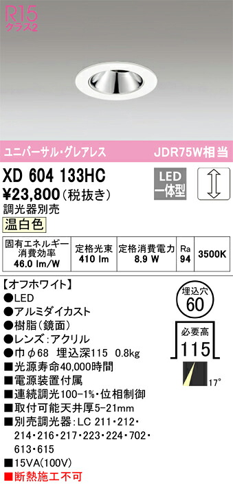 オーデリック　XD604133HC　LEDダウンライト Σ