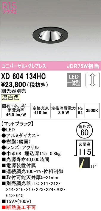 オーデリック　XD604134HC　LEDダウンライト Σ