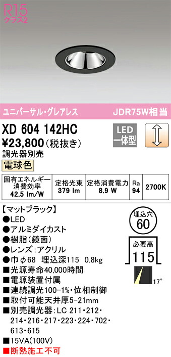 オーデリック　XD604142HC　LEDダウンライト Σ