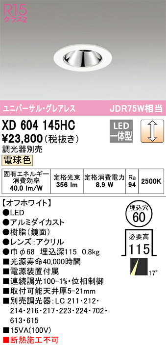 オーデリック　XD604145HC　LEDダウンライト Σ