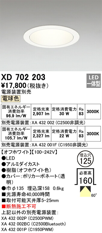 オーデリック　XD702203　LEDダウンライト Σ