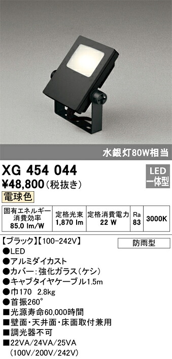 オーデリック　XG454044　LED投光器 Σ