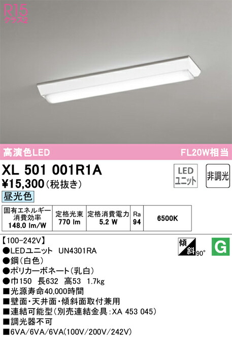 オーデリック　XL501001R1A　LED光源ユニット別梱 Σ 6,088円