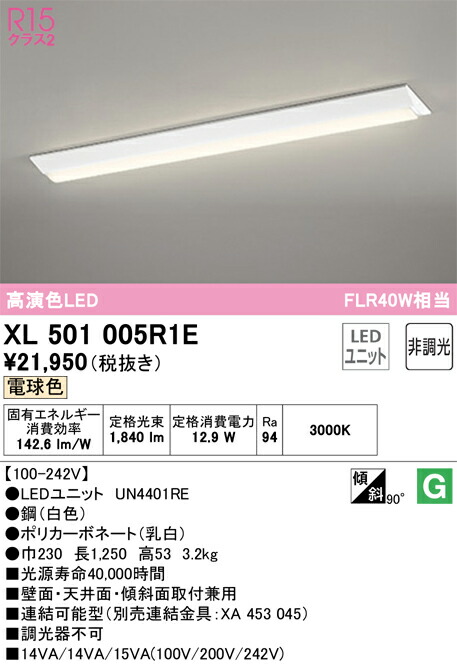 オーデリック　XL501005R1E　LED光源ユニット別梱 Σ 9,468円