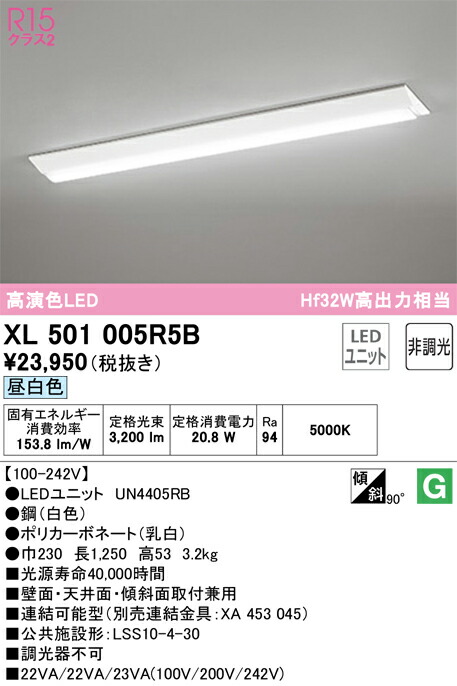 オーデリック　XL501005R5B　LED光源ユニット別梱 Σ 13,175円