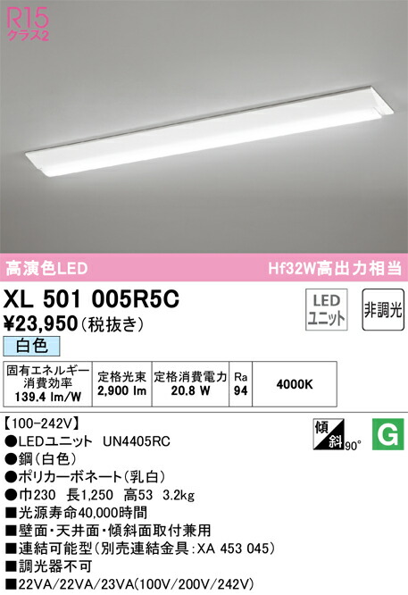 オーデリック　XL501005R5C　LED光源ユニット別梱 Σ 13,175円