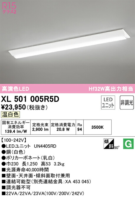 オーデリック　XL501005R5D　LED光源ユニット別梱 Σ 13,175円