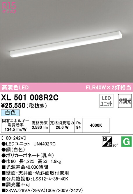 オーデリック　XL501008R2C　LED光源ユニット別梱 Σ