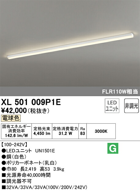 オーデリック　XL501009P1E　LED光源ユニット別梱 Σ